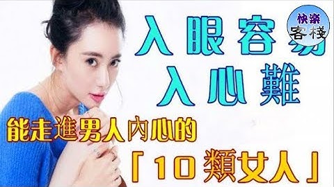 入眼容易入心難！能走進男人內心的「10類女人」！｜女人心語｜快樂客棧 - 天天要聞