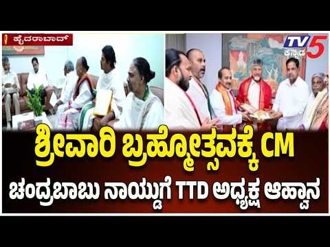 Srivari Brahmotsavam : ಶ್ರೀವಾರಿ ಬ್ರಹ್ಮೋತ್ಸವಕ್ಕೆ ಸಿಎಂ ಚಂದ್ರಬಾಬುಗೆ ಆಹ್ವಾನ ನೀಡಿದ TTD ಅಧ್ಯಕ್ಷ BR ನಾಯ್ಡು!