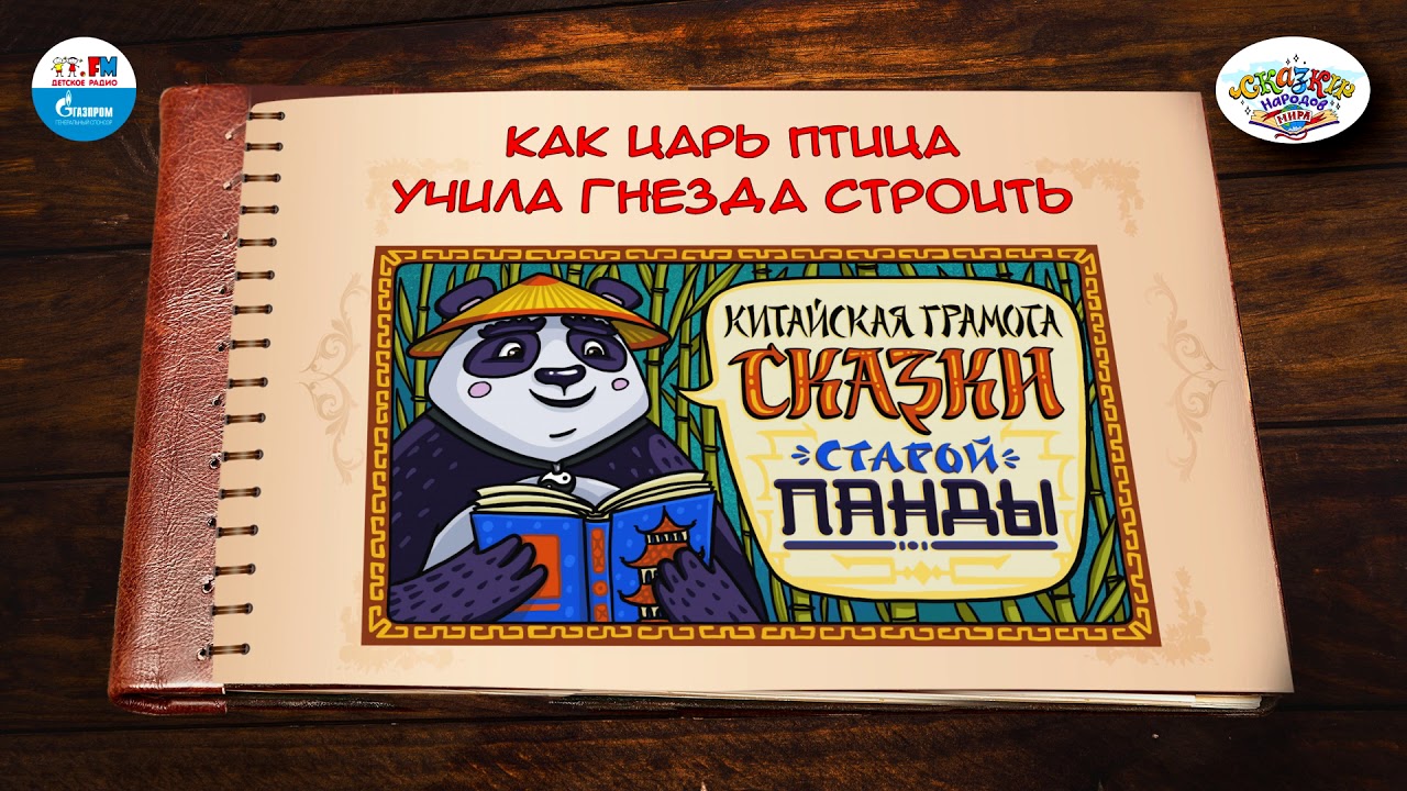 ⁣Как царь-птица учила гнезда строить | 🇨🇳 Китай |  (🎧 АУДИО) Выпуск 1 | Сказки Народов Мира