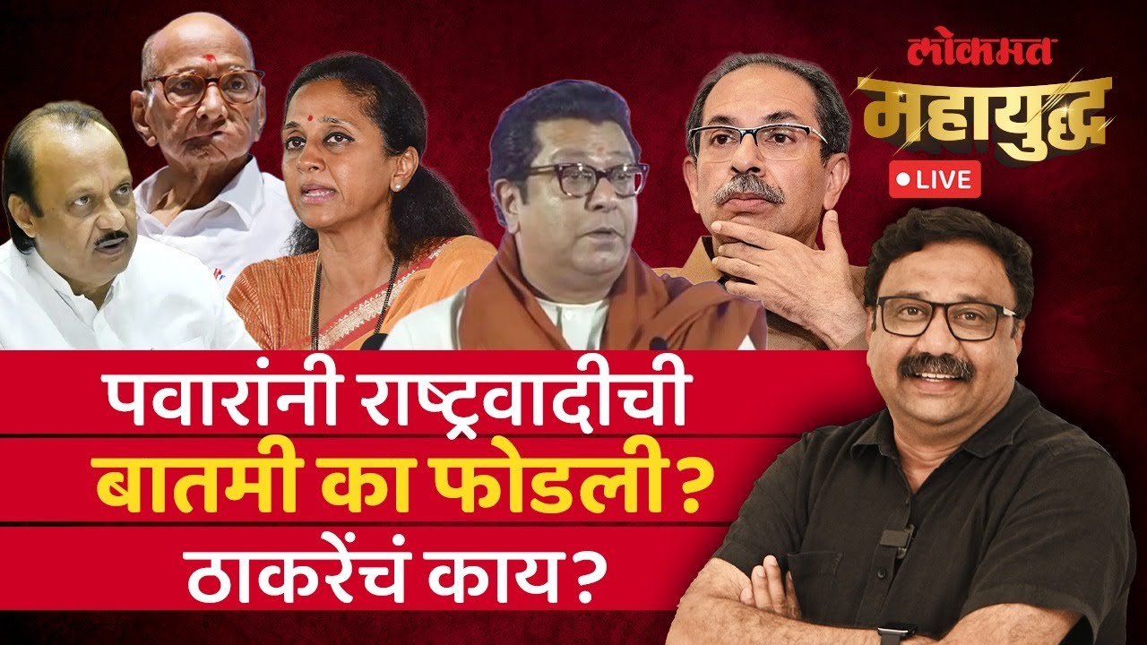 महायुद्ध Live: राष्ट्रवादीच्या विलिनीकरणाची बातमी शरद पवारांनी आताच का फोडली? Ashish Jadhao