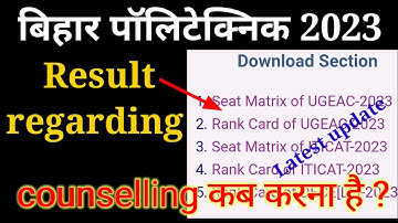 बिहार पॉलिटेक्निक 2023 | Result regarding | counselling कब करना है ? polytechnic Rank card download