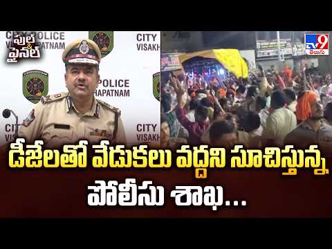 police Advise on Ganesh Festival DJ Noise :డీజేలతో వేడుకలు వద్దని సూచిస్తున్న పోలీసు శాఖ...- TV9