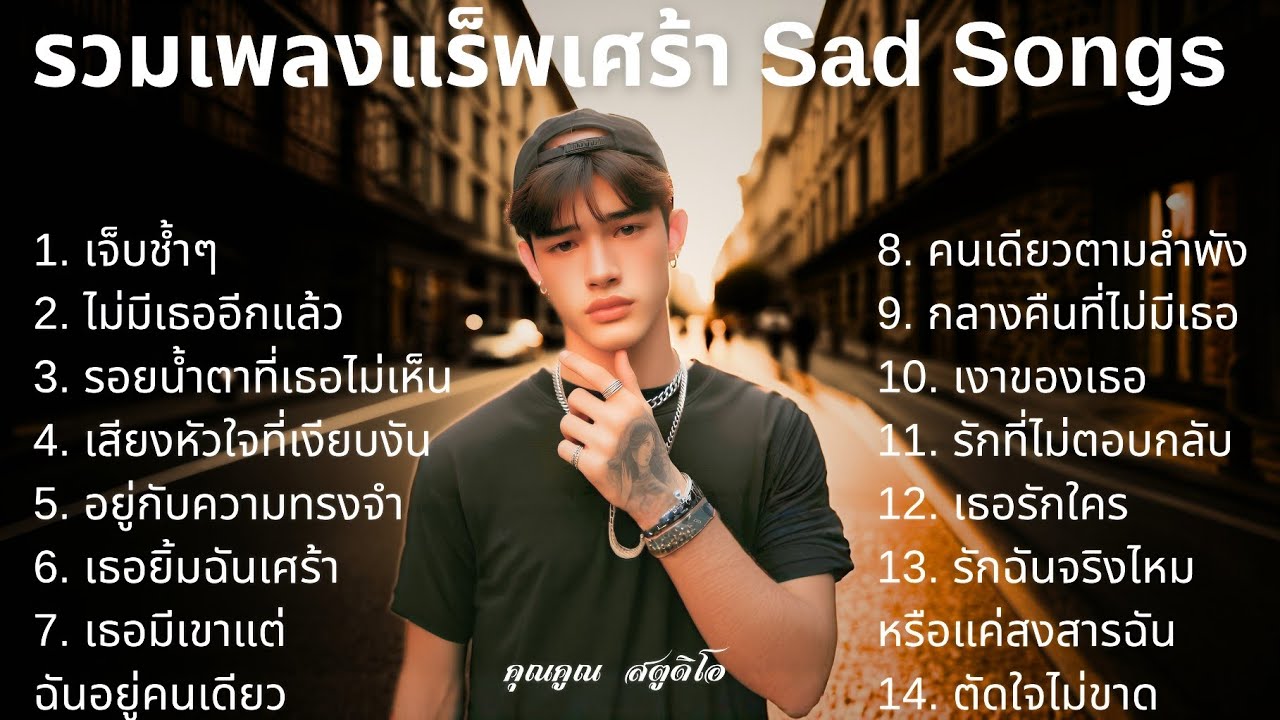 💔 เพลงแร็พเศร้าที่เจ็บที่สุดในปี 2025 [9] Thai Sad Rap songs | Emotional Thai Rap | แร็พเศร้าอกหัก