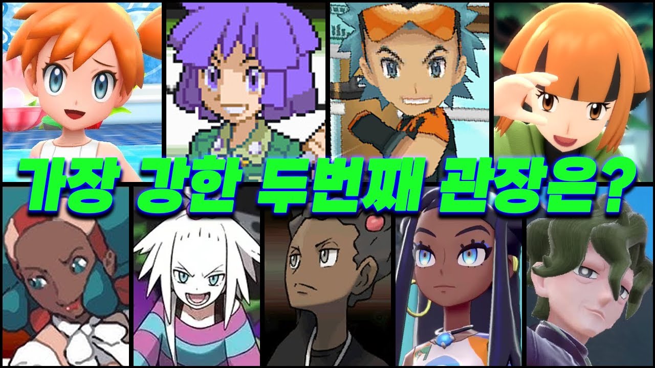 역대 포켓몬 2번째 체육관 관장 중 누가 제일 강할까?