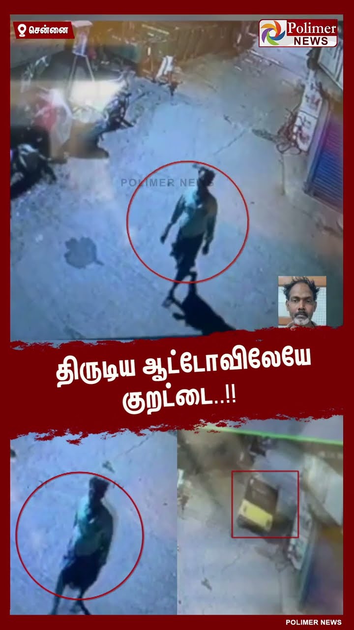 திருடிய ஆட்டோவிலேயே குறட்டை..!!  #shorts | #theft | #auto | #sleep | #cctv