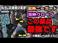 【価格破壊発生】コスパ最強な電熱グローブ＆電熱ニーガードを紹介。