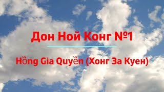 Урок 148. Дон Ной Конг №1 Хонг За Куен ( Hồng Gia Quyền).В память  о Шифу Лам Тхань Кхань.