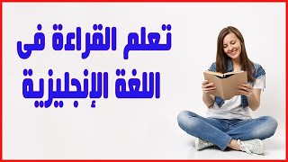 تعلم القراءة فى اللغة الانجليزية من خلال قراءة النصوص مع التكرار & 3