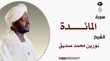 الشيخ نورين محمد صديق سورة المائدة كاملة Sheikh |Nourin Mohamed |Surah Al-Maidah