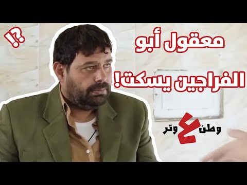 أبو الفراجين اشتغل بمطعم بشرط ما يحكي مع الزباين وطن ع وتر