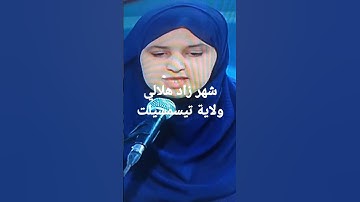 شهرزاد هلالي عن ولاية تيسمسيلت مسابقة تاج القران الكريم الجزائر