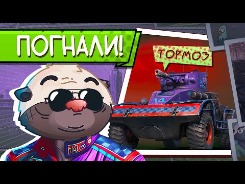 ГОНКИ: РЕСТАРТ - ТОРМОЗ НА СТАРТ! :Е