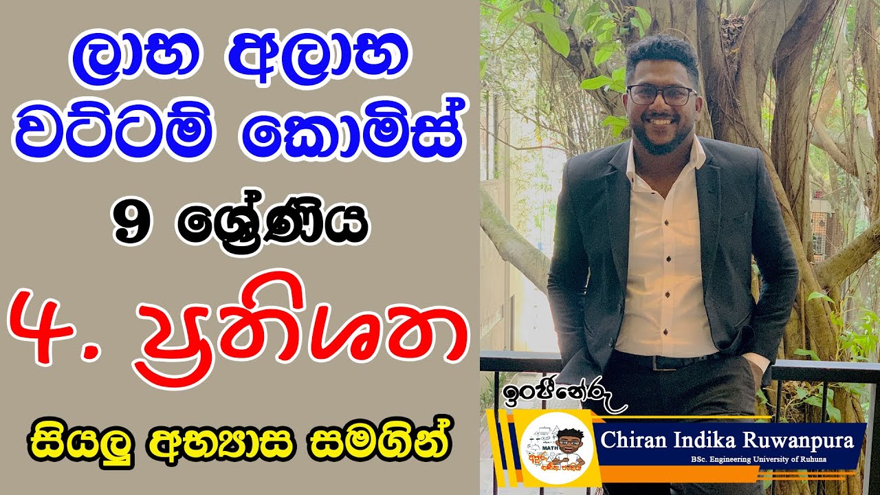 Prathishatha Grade 9 | ප්‍රතිශත 9 වසර | Percentages in Sinhala | ලාභ/ අලාභ/ වට්ටම්/ කොමිස් #grade9