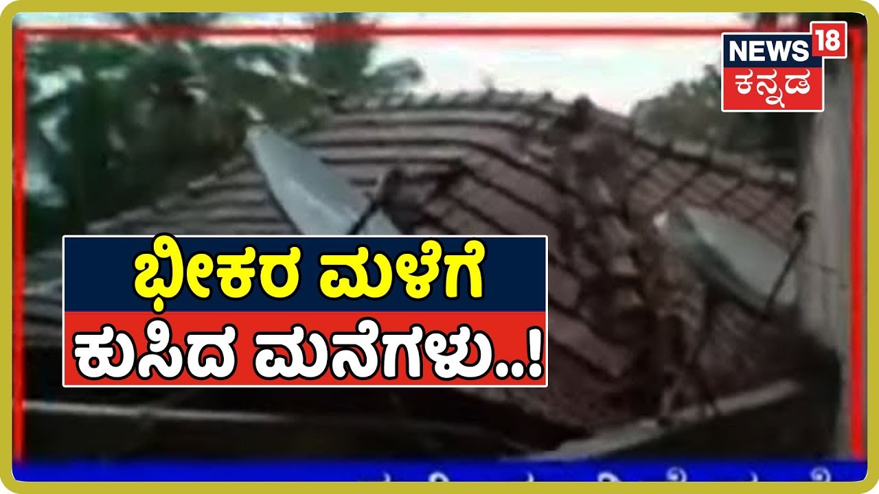 ಕೊಡಗಿನಲ್ಲಿ ವರುಣನ ಅಬ್ಬರ..! ಮಳೆಗೆ ನಾಪೋಕ್ಲುನಲ್ಲಿ ಕುಸಿಯುತ್ತಿವೆ ಮನೆಗಳು..! kannada movies near me