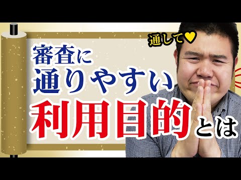   審査に通る利用目的とは カードローンでどうしてもお金を借りたい人必見