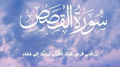 من أجمل تلاوات وديع اليمني   اواخر سورة القصص