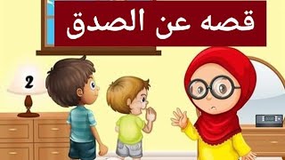 قصة قصيرة عن الصدق للأطفال