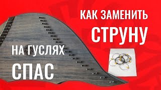 Как заменить струну на гуслях Спас?