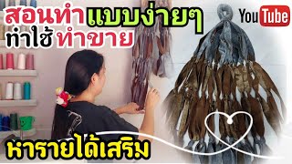 #diy สอนถักเปลญวนแบบง่ายๆ#หาเงิน #หารายได้เสริม