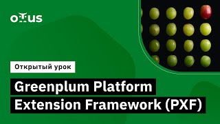 Greenplum Platform Extension Framework (PXF) // Демо-занятие курса «Data Engineer»