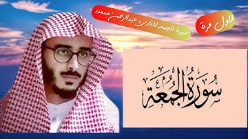 سورة الجمعة لاول مرة تلاوة خاشعه لشيخ عبدالرحمن المسعودي