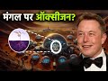 मंगल ग्रह पर इंसानों को ऑक्सीजन कैसे मिलेगी? Elon musk big plan on Mars