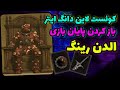 راهنمایی کامل کوئست لاین دانگ ایتر الدن رینگ باز کردن ست آرمور و شمشیر دانگ ایتر