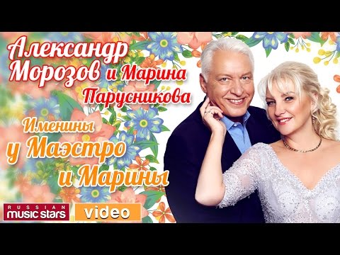 ИМЕНИНЫ У МАЭСТРО И МАРИНЫ * Концерт Александра МОРОЗОВА и Марины ПАРУСНИКОВОЙ