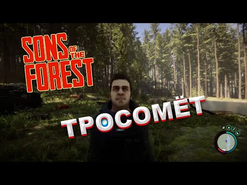 Где найти тросометом в Sons of the Forest