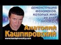 "Кашпировский" - Юрий Новиков