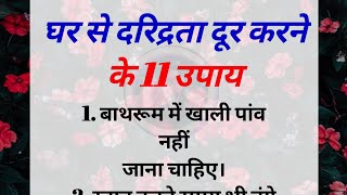 घर से दरिद्रता दूर करने के 11 उपाय |  best lines | vastushastra |vastu tips in hindi | suvichar. lvs