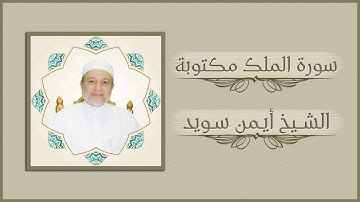 سورة منجية من عذاب القبر | أيمن سويد سورة الملك مكتوبة |