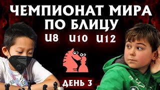 🔥 КТО СТАНЕТ ЧЕМПИОНОМ?! ⚔️ ЧЕМПИОНАТ МИРА ПО БЛИЦУ U8, U10, U12 - ДЕНЬ 3! (🎤 DCM Ворон) lichess.org