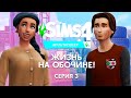 THE SIMS 4 МУЛЬТИПЛЕЕР : ЖИЗНЬ НА ОБОЧИНЕ - СЕРИЯ 3