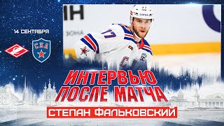 Степан Фальковский. Интервью после матча Спартак - СКА