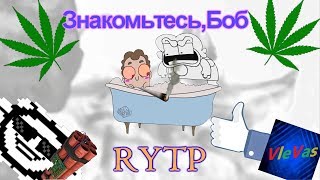 Боб Дунул - ||Rytp||