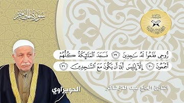 سورة الحجر -  القارئ الحاج عبد المعز شاكر -   فروع الحجاز المتقاربة