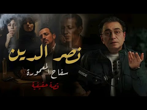 نصر الدين سفاح وقاتل متسلسل عيش اسكندرية فى رعب عامل بسيط يحل اللغز