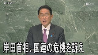 岸田首相が国連の危機訴え　安保理改革より全体の機能強化