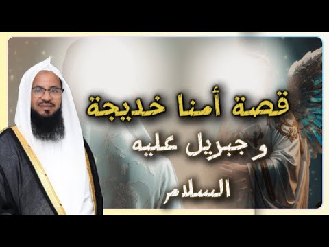 قصة أمنا خديجة و جبريل عليه السلام الشيخ الشنقيطي