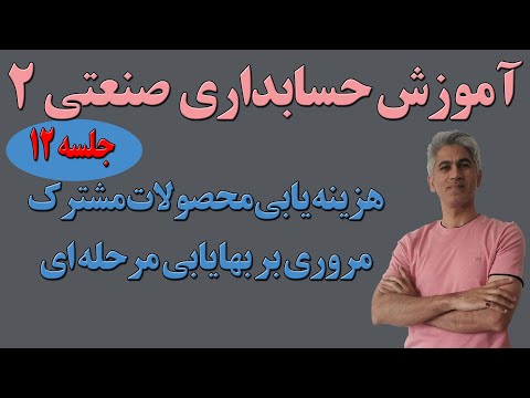 آموزش حسابداری بهای تمام شده دو جلسه 12 مروری بر بهایایبی مرحله ای