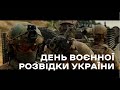 День воєнної розвідки України