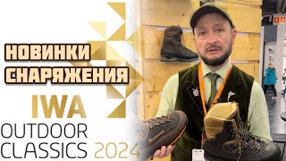 Новинки снаряжения для охоты представленные на выставке IWA 2024