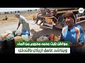 مواطن بايت امحمد محروم من الماء ويناشد عامل أزيلال بالتدخل مواطن بايت امحمد محروم من الماء ويناشد عامل أزيلال بالتدخل