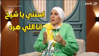 دعاء فاروق تنفعل انفعال ناري  و تمنع الشيخ من الاجابة.. استني يا شيخ انا اللي هرد🔥