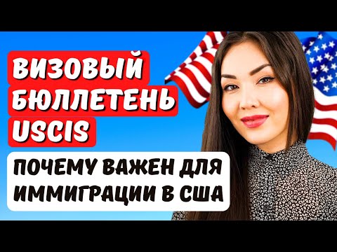 ВИЗОВЫЙ БЮЛЛЕТЕНЬ USCIS что это и как его проверять? Иммиграционный юрист США Айя Балтабек