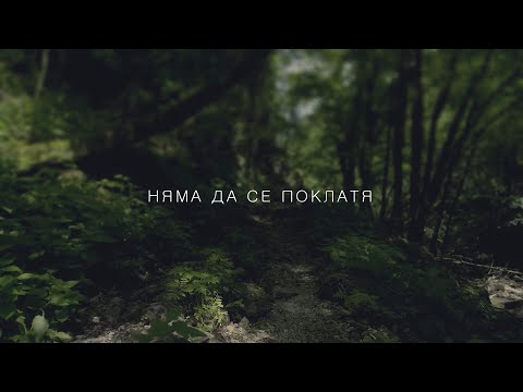 видео: Ново Поколение: Няма да се поклатя (Lyric Video)