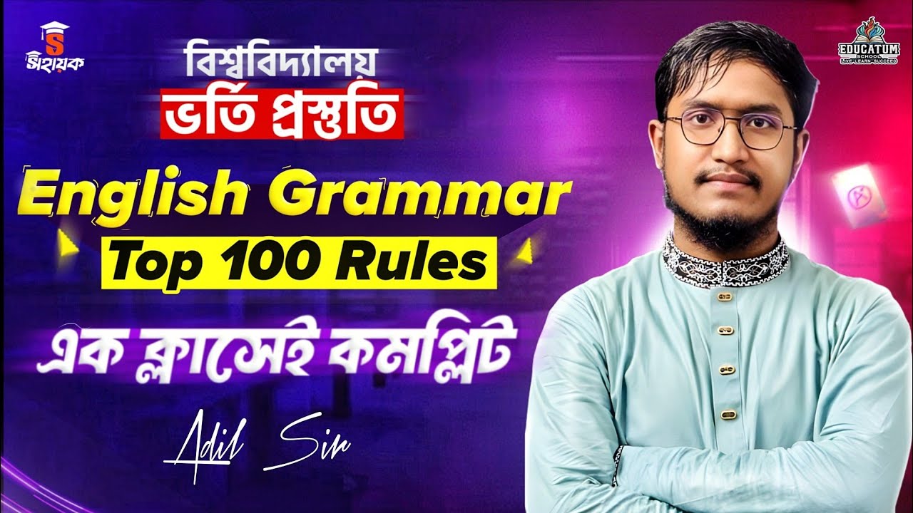 🔥এক ক্লাসেই Admission English কমপ্লিট | TOP 100 English Rules | Dhaka University Admission Test 2025