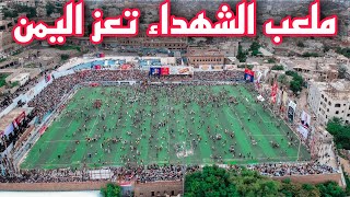 ملعب الشهداء تعز اليمن مباراة الاهلي والطليعة حشود جماهيرية غير مسبوقه