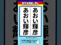 【歌手名間違い探し】あおい輝彦さんの名前で違う文字を2つ探せ！脳トレ